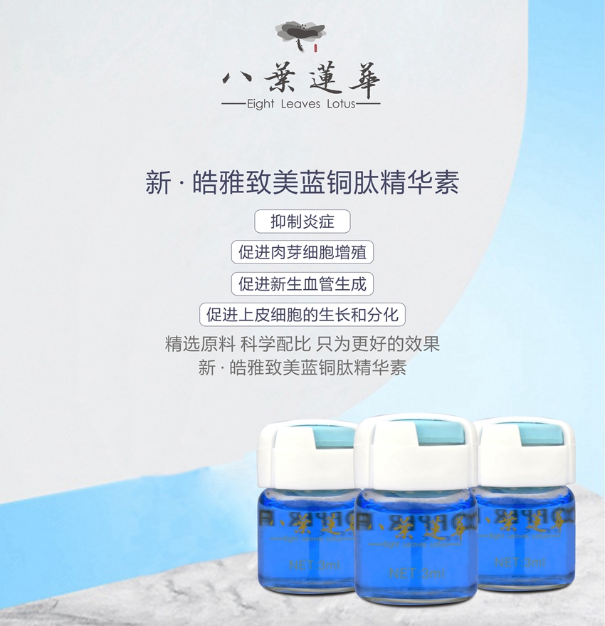 八叶莲华蓝铜肽技术